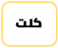 كلت