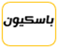 باسكيون