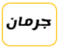 جرمان