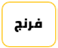 فرنجة