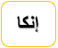إنكا