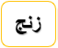 زنج