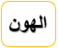 الهون