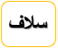 سلاف