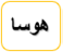 هوسا