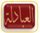 ashrafal-ouna