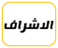 الاشراف 