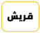  قبيلة قريش