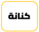قبيلة بني كنانة