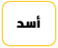 بنو أسد