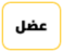 قبيلة عضل 