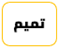 قبيلة بني تميم