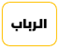 الرباب