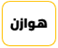 قبيله هوازن