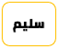 قبيلة بني سليم