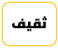 ثقيف