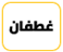 بنو غطفان