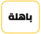 باهلة