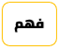 فهم 