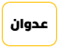 عدوان