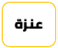 عنزة