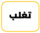 تغلب
