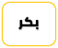 بكر بن وائل