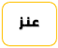 عنز بن وائل