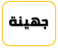 جهينة