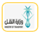 وزارة النقل