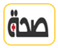 الطب