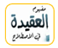تعريف العقيدة لغة واصطلاحا