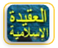 منهج طالب العلم في دراسة علم العقيدة