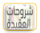 أفضل كتب شروحات العقيدة