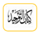 التوحيد لابن عبد الوهاب