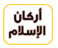 مراتب الدين وأركان كل مرتبة