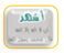 الشهادة