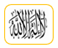 شهادة أن لا إله إلا الله، وأن محمدًا رسول الله