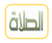 الصلاة