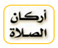 أركان الصلاة وواجباتها وسننها
