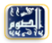 فضل الصيام وحكمه