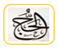 الحج 