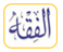 بحوث فقهية