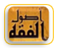 أصول_الفقه