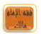 فقه مالكي