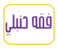 فقه حنبلي