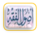 أصول الفقه والقواعد الفقهية