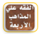 الفقه على المذاهب الأربعة