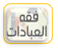 أهم كتب في فقه العبادات