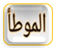 موطأ مالك